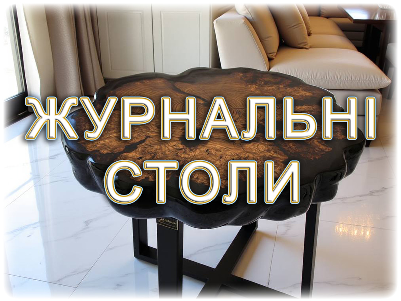 ЖУРНАЛЬНІ СТОЛИ ЖУРНАЛЬНІ СТОЛИ