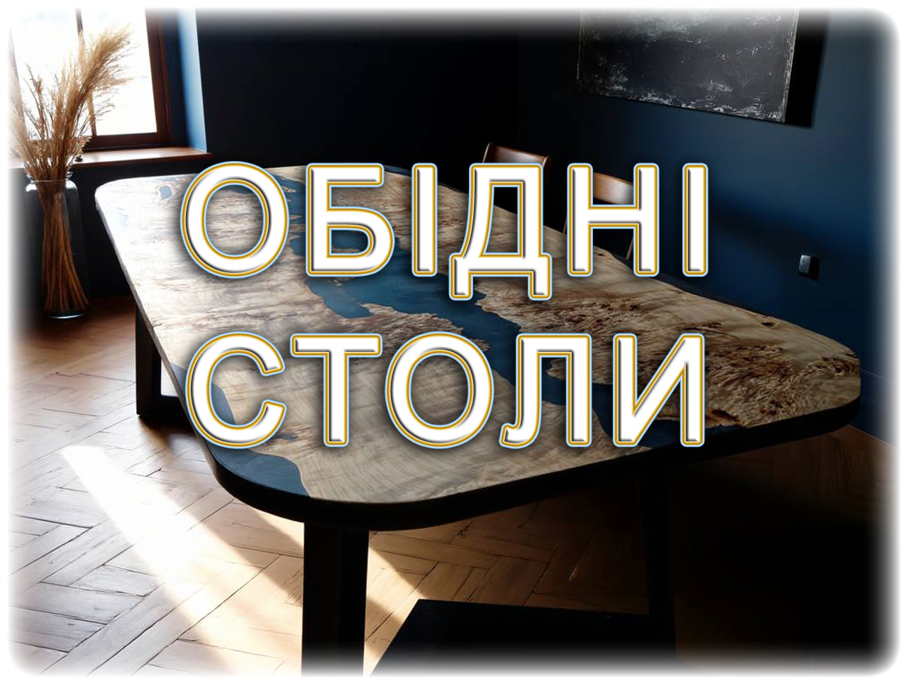 ОБІДНІ СТОЛИ ОБІДНІ СТОЛИ